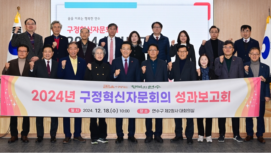 연수구는 지난 18일 연수구 제2청사에서 구정혁신자문회의 전원회의를 열고, 주요 핵심사업과 정책에 대한 성과보고회를 성리에 개최했다